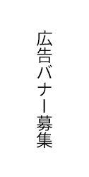 広告バナー募集