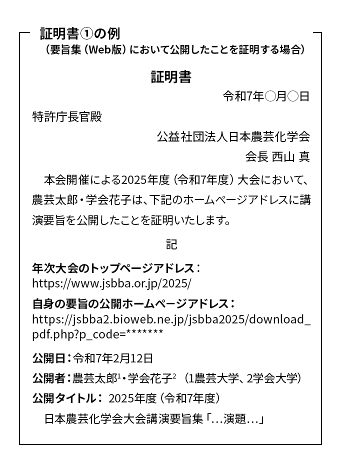 証明書丸1の例(要旨集(Web版)において公開したことを証明する場合)