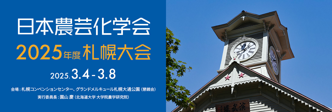 日本農芸化学 2025年度 札幌大会