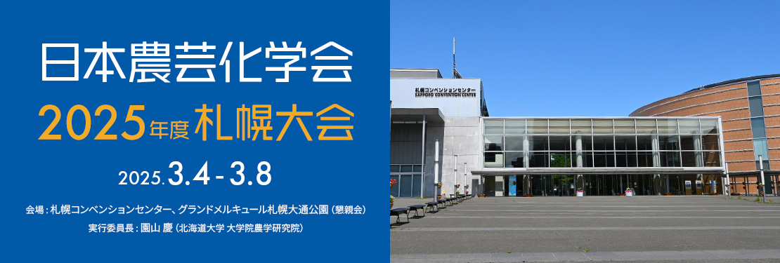 日本農芸化学 2025年度 札幌大会