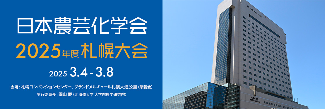 日本農芸化学 2025年度 札幌大会