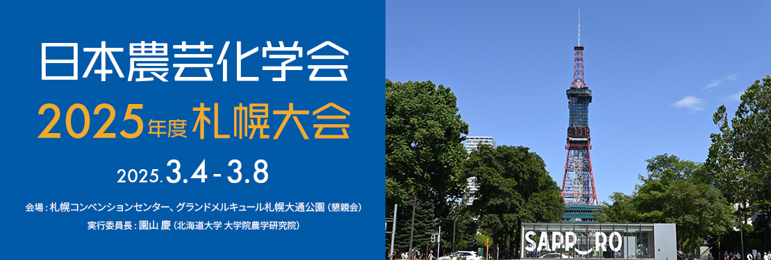 日本農芸化学 2025年度 札幌大会